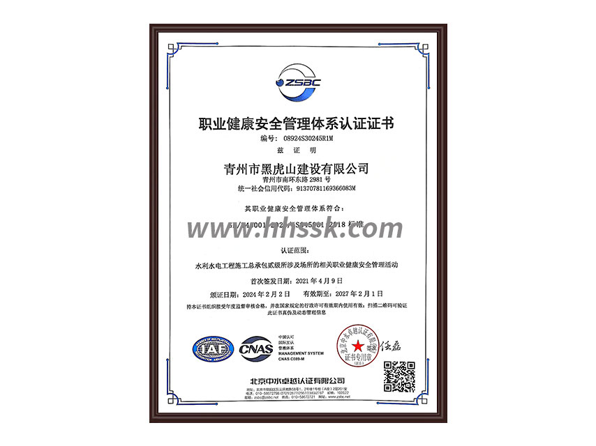 職業(yè)健康安全管理體系認證證書